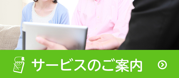 サービスのご案内