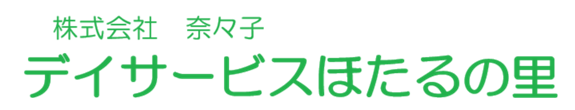 株式会社奈々子　デイサービスほたるの里
